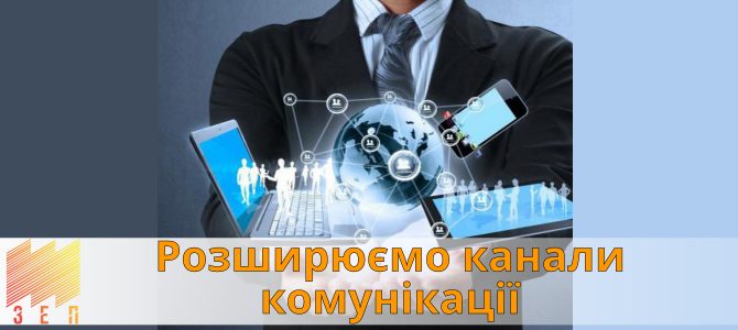 РОЗШИРЮЄМО КАНАЛИ КОМУНІКАЦІЇ РОЗШИРЮЄМО КАНАЛИ КОМУНІКАЦІЇ