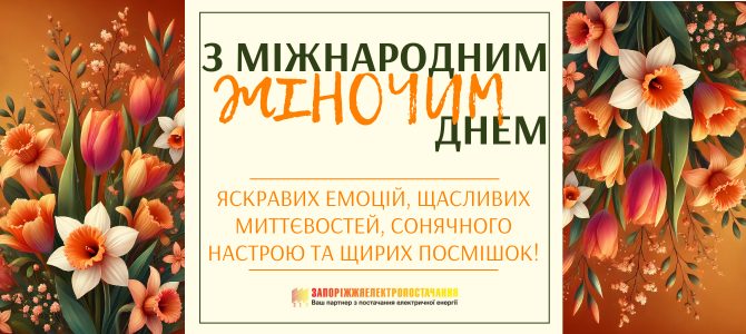 З МІЖНАРОДНИМ ЖІНОЧИМ ДНЕМ! З МІЖНАРОДНИМ ЖІНОЧИМ ДНЕМ!