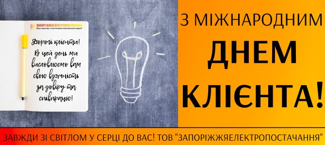 З МІЖНАРОДНИМ ДНЕМ КЛІЄНТА! З МІЖНАРОДНИМ ДНЕМ КЛІЄНТА!