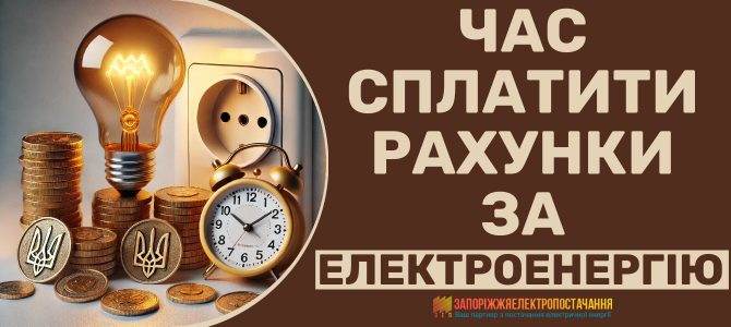 ЧАС СПЛАТИТИ РАХУНКИ ЗА ЕЛЕКТРОЕНЕРГІЮ ЧАС СПЛАТИТИ РАХУНКИ ЗА ЕЛЕКТРОЕНЕРГІЮ