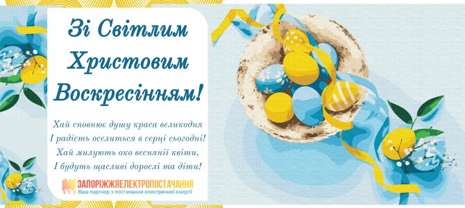 ЗІ СВІТЛИМ ХРИСТОВИМ ВОСКРЕСІННЯМ! ЗІ СВІТЛИМ ХРИСТОВИМ ВОСКРЕСІННЯМ!
