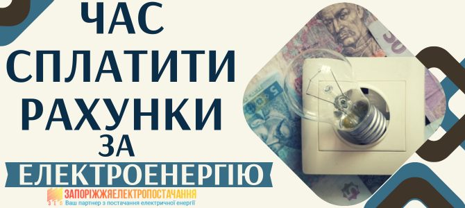 ЧАС СПЛАТИТИ РАХУНКИ ЗА ЕЛЕКТРОЕНЕРГІЮ