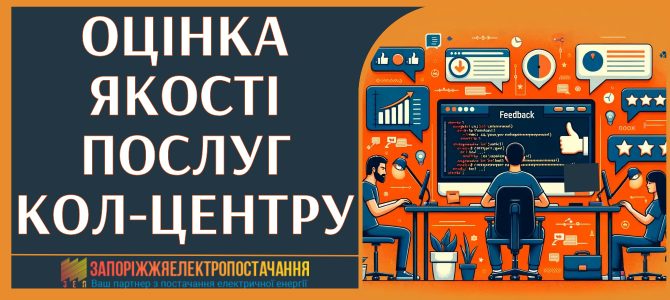 ОЦІНКА ЯКОСТІ ПОСЛУГ КОЛ-ЦЕНТРУ ОЦІНКА ЯКОСТІ ПОСЛУГ КОЛ-ЦЕНТРУ