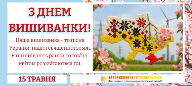 З ДНЕМ ВИШИВАНКИ! З ДНЕМ ВИШИВАНКИ!