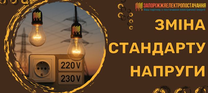 ЗМІНА СТАНДАРТУ НАПРУГИ ЗМІНА СТАНДАРТУ НАПРУГИ