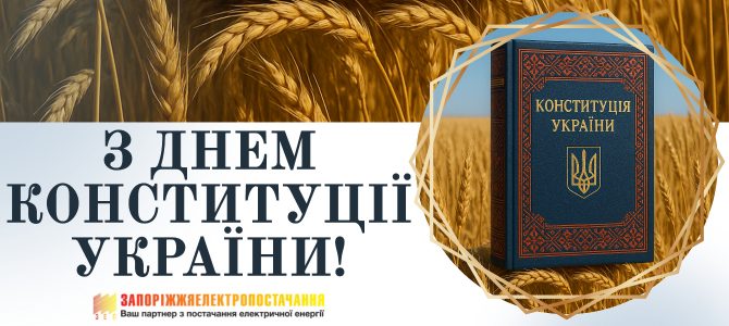 З ДНЕМ КОНСТИТУЦІЇ УКРАЇНИ! З ДНЕМ КОНСТИТУЦІЇ УКРАЇНИ!