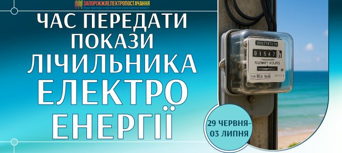 ЧАС ПЕРЕДАТИ ПОКАЗИ ЕЛЕКТРОЛІЧИЛЬНИКА