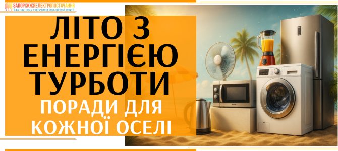 ЛІТО З ЕНЕРГІЄЮ ТУРБОТИ: поради для кожної оселі