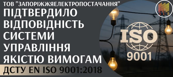 ПІДТВЕРДЖЕННЯ СЕРТИФІКАТУ ISO 9001:2018