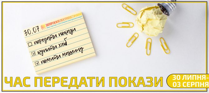 ЧАС ПЕРЕДАТИ ПОКАЗИ ЕЛЕКТРОЛІЧИЛЬНИКА