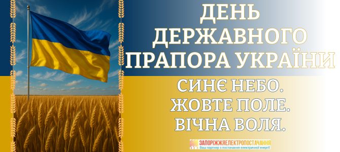 З ДНЕМ ДЕРЖАВНОГО ПРАПОРА УКРАЇНИ! З ДНЕМ ДЕРЖАВНОГО ПРАПОРА УКРАЇНИ!