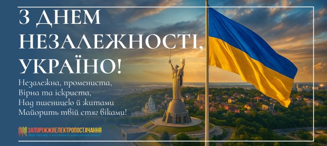 З ДНЕМ НЕЗАЛЕЖНОСТІ! З ДНЕМ НЕЗАЛЕЖНОСТІ!