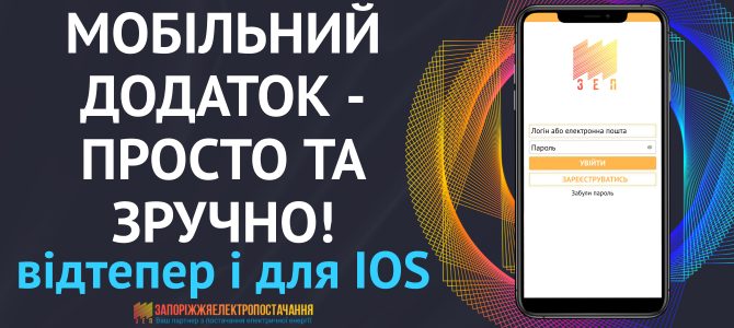 МОБІЛЬНИЙ ДОДАТОК «ЗЕП» ВІДТЕПЕР І ДЛЯ IOS