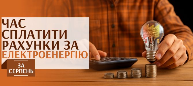 ЧАС СПЛАТИТИ РАХУНКИ ЗА ЕЛЕКТРОЕНЕРГІЮ