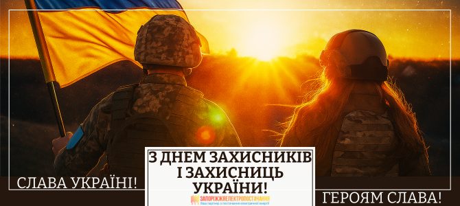 З ДНЕМ ЗАХИСНИКІВ І ЗАХИСНИЦЬ УКРАЇНИ! З ДНЕМ ЗАХИСНИКІВ І ЗАХИСНИЦЬ УКРАЇНИ!
