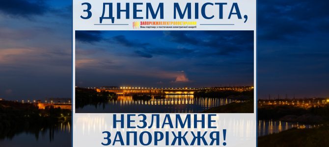 З ДНЕМ МІСТА, НЕЗЛАМНЕ ЗАПОРІЖЖЯ! З ДНЕМ МІСТА, НЕЗЛАМНЕ ЗАПОРІЖЖЯ!