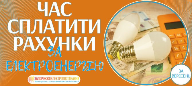 ЧАС СПЛАТИТИ РАХУНКИ ЗА ЕЛЕКТРОЕНЕРГІЮ