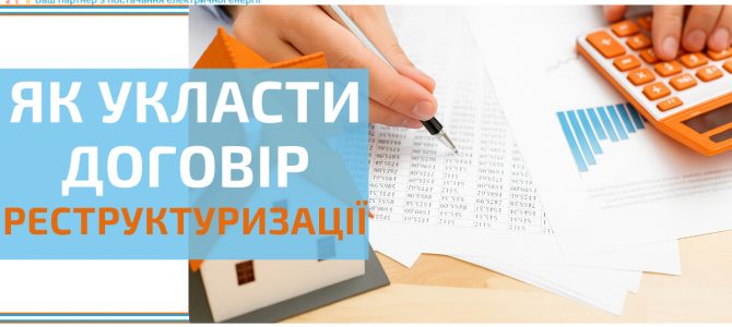 ЯК УКЛАСТИ ДОГОВІР РЕСТРУКТУРИЗАЦІЇ ЯК УКЛАСТИ ДОГОВІР РЕСТРУКТУРИЗАЦІЇ