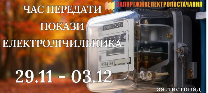 ЧАС ПЕРЕДАТИ ПОКАЗИ ЕЛЕКТРОЛІЧИЛЬНИКА ЧАС ПЕРЕДАТИ ПОКАЗИ ЕЛЕКТРОЛІЧИЛЬНИКА