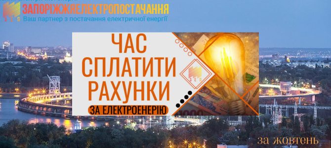 ЧАС СПЛАТИТИ РАХУНКИ ЗА ЕЛЕКТРОЕНЕРГІЮ ЧАС СПЛАТИТИ РАХУНКИ ЗА ЕЛЕКТРОЕНЕРГІЮ