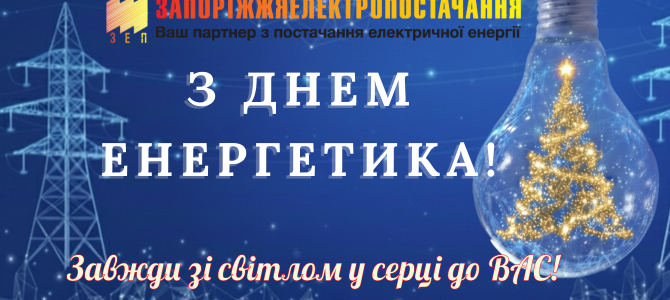 Вітаємо із професійним святом — Днем енергетика! Вітаємо із професійним святом — Днем енергетика!