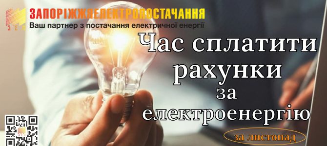 ЧАС СПЛАТИТИ РАХУНКИ ЗА ЕЛЕКТРОЕНЕРГІЮ