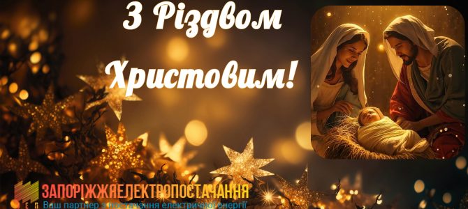 Вітаємо з Різдвом Христовим! Вітаємо з Різдвом Христовим!
