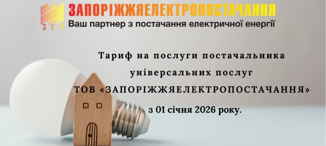 Тариф на послуги постачальника універсальних послуг ТОВ «ЗАПОРІЖЖЯЕЛЕКТРОПОСТАЧАННЯ» Тариф на послуги постачальника універсальних послуг ТОВ «ЗАПОРІЖЖЯЕЛЕКТРОПОСТАЧАННЯ»