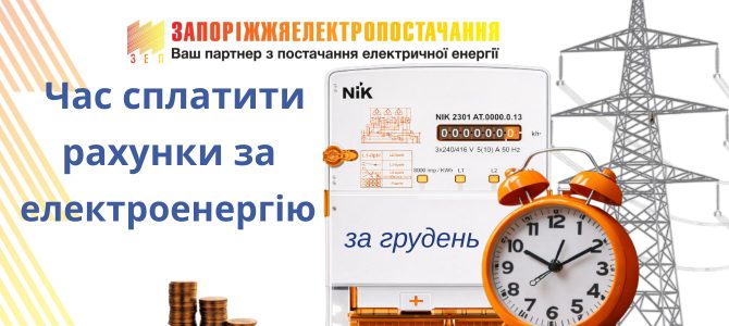 ЧАС СПЛАТИТИ РАХУНКИ ЗА ЕЛЕКТРОЕНЕРГІЮ