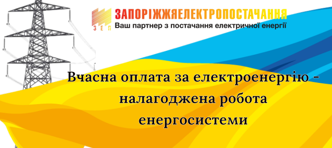 Вчасна оплата за електроенергію-налагоджена робота енергосистеми Вчасна оплата за електроенергію-налагоджена робота енергосистеми