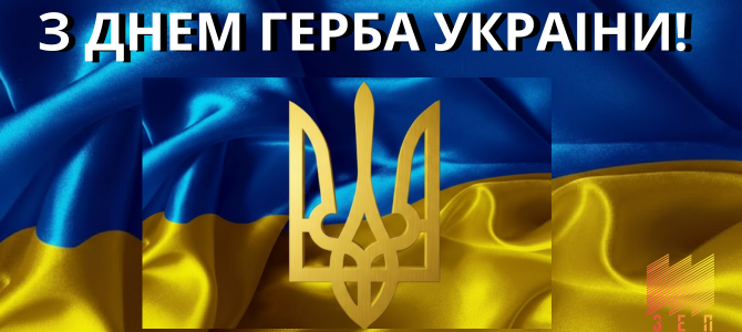 З Днем Державного Герба України! З Днем Державного Герба України!