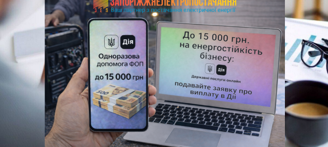 Допомога на енергостійкість у Дії: три програми для бізнесу та людей Допомога на енергостійкість у Дії: три програми для бізнесу та людей