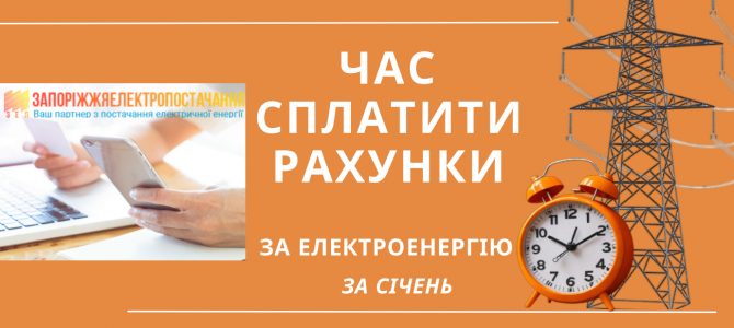 ЧАС СПЛАТИТИ РАХУНКИ ЗА ЕЛЕКТРОЕНЕРГІЮ