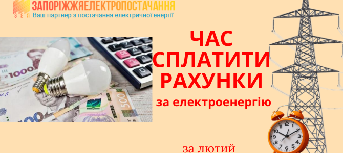 Час сплатити рахунки за електроенергію