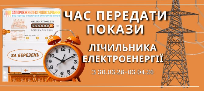 ЧАС ПЕРЕДАТИ ПОКАЗИ ЕЛЕКТРОЛІЧИЛЬНИКА