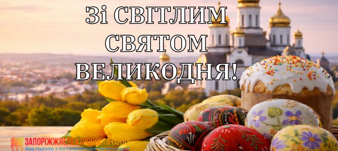 ВІТАЄМО ЗІ СВІТЛИМ СВЯТОМ ВЕЛИКОДНЯ! ВІТАЄМО ЗІ СВІТЛИМ СВЯТОМ ВЕЛИКОДНЯ!
