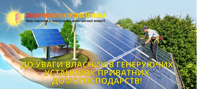 ДО УВАГИ ВЛАСНИКІВ ГЕНЕРУЮЧИХ УСТАНОВОК ПРИВАТНИХ ДОМОГОСПОДАРСТВ! ДО УВАГИ ВЛАСНИКІВ ГЕНЕРУЮЧИХ УСТАНОВОК ПРИВАТНИХ ДОМОГОСПОДАРСТВ!