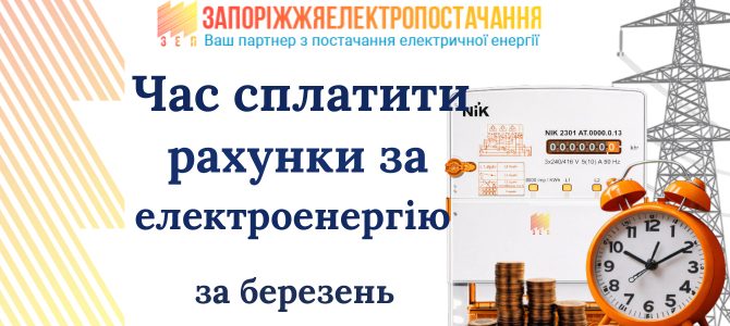 Час сплатити рахунки за електроенергію