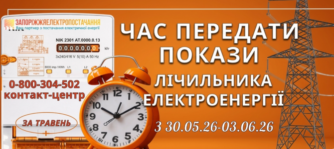 ЧАС ПЕРЕДАТИ ПОКАЗИ ЕЛЕКТРОЛІЧИЛЬНИКА