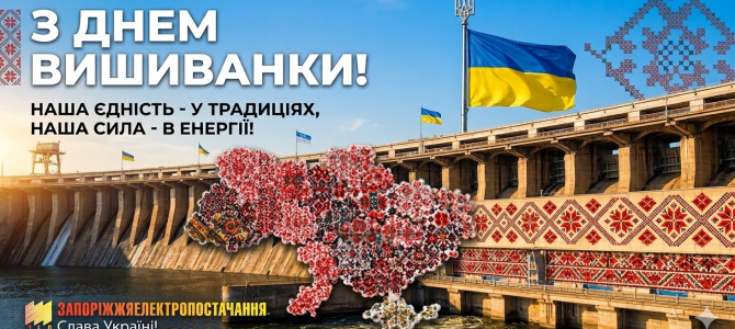 З ДНЕМ ВИШИВАНКИ! З ДНЕМ ВИШИВАНКИ!