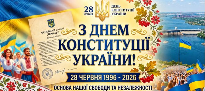 З ДНЕМ КОНСТИТУЦІЇ УКРАЇНИ! З ДНЕМ КОНСТИТУЦІЇ УКРАЇНИ!