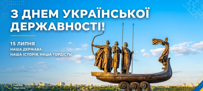 З Днем Української Державності! 