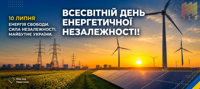 10 липня — Всесвітній день енергетичної незалежності!