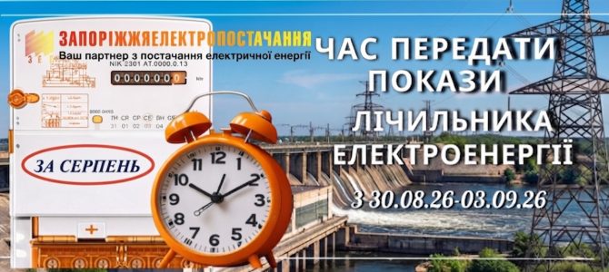 Час передати покази лічильника за електроенергію Час передати покази лічильника за електроенергію