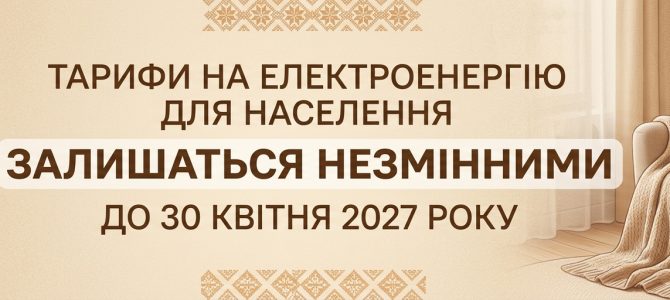 «Тарифи на електроенергію для населення залишаться незмінними до 30 квітня 2027 року»