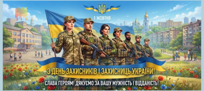 З Днем Захисників і Захисниць України! З Днем Захисників і Захисниць України!